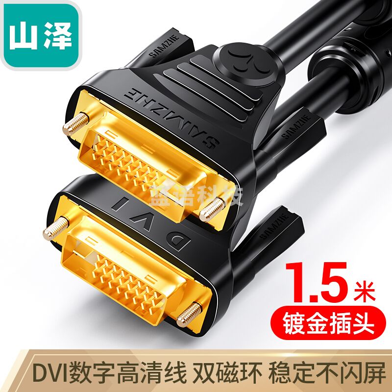 山泽 (SAMZHE) DV-8015 DVI线dvi24+1数字高清公对公笔记本电脑投影仪显示器视频连接线 dvi-d信号转换线 1.5米