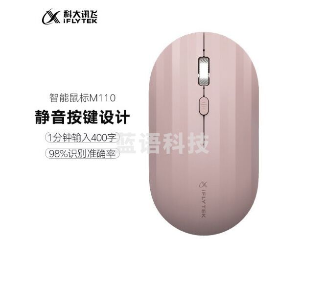 科大讯飞 智能鼠标 M110 语音鼠标无线办公静音鼠标语音输入 樱桃色