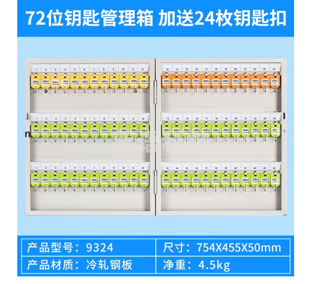 得力(deli) 9324 金属钥匙柜钥匙箱壁