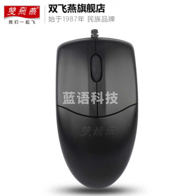 双飞燕 520鼠标USB