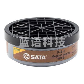 世达（SATA） HF0415滤毒盒防毒盒 防有机气体（大号）2个