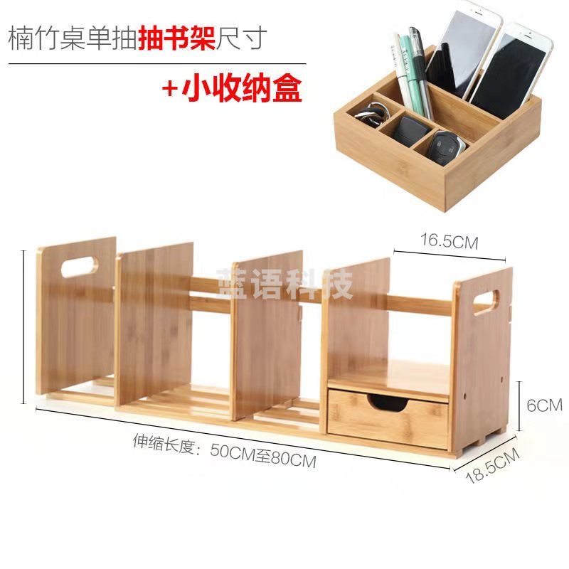 简易书架桌上小书架迷你伸缩小型办公桌面收纳一层80长一抽+收纳盒