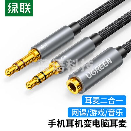 绿联20899 耳机麦克风二合一音频线 3.5mm耳机转接头 手机耳机麦克风一分二转接线 台式电脑耳机耳麦转换器