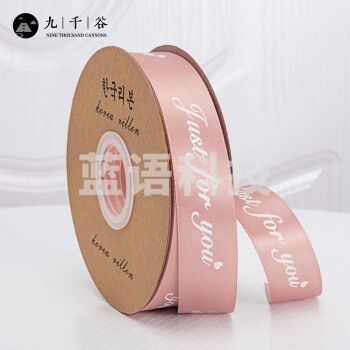 九千谷 礼物包装丝带 生日派对diy手工装饰缎带字母印花绸带节日礼品花束蛋糕烘焙压纹装饰绑扎带 藕色6652