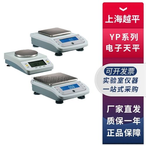 上海越平YP2001/4001/5001/6001/10001实验室电子天平电子秤 YP-2001