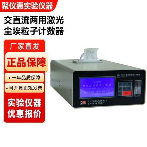 苏州宏瑞CLJ-BII(D)实验室交直流两用激光尘埃粒子计数器28.3L
