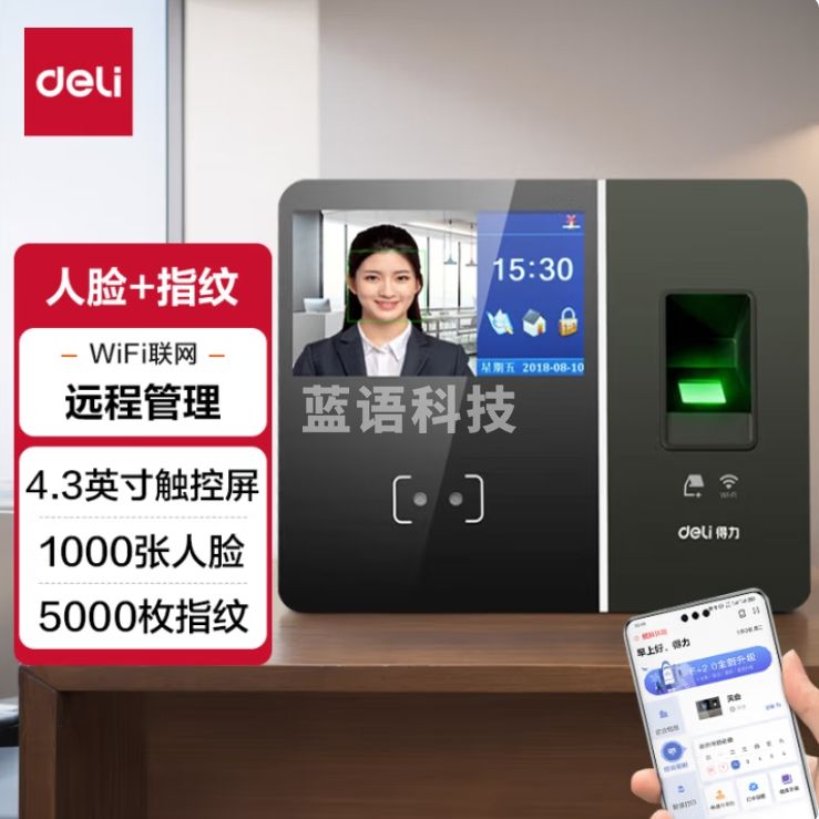 得力 人脸指纹云考勤机 wifi 4.3英寸触摸显示屏 实时远程在线管理 13750CS
