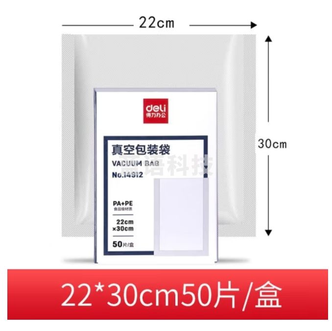 得力14912真空包装袋22*30CM 真空压缩袋(50片/盒)