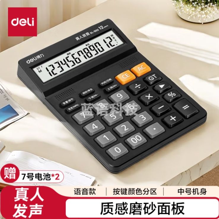 得力12位财务语音计算机 桌面语音计算机1502黑色