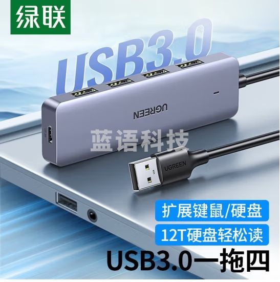 绿联分线器 USB3.0 高速扩展4口HUB扩展坞0.15米集线器电脑一拖四多接口50985