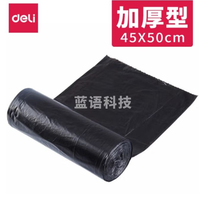 得力9586 黑色垃圾收纳袋 45×50cm 30个/卷