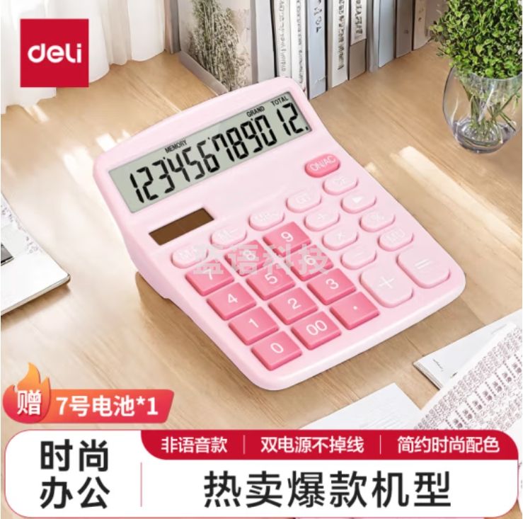 得力(deli)双电源计算机 12位数大屏幕桌面计算器TE837C 粉