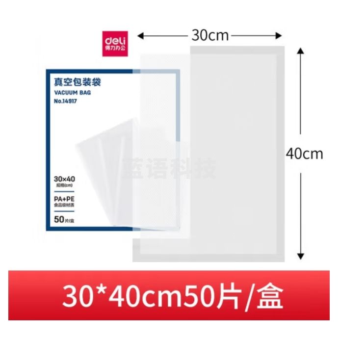 得力（deli）真空保鲜袋30*40cm 食品级真空压缩袋（50片/盒）14917