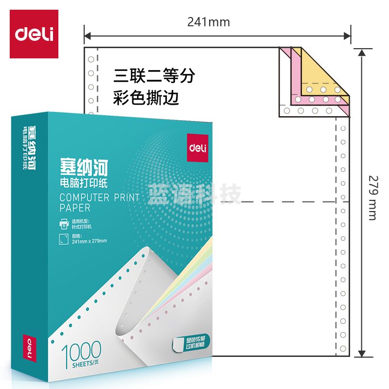 得力塞纳河N241-3电脑打印纸(1/2CS彩色撕边)(1000页/盒)