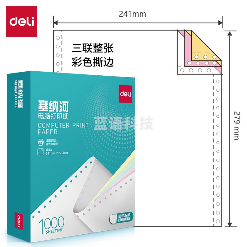 得力塞纳河N241-3电脑打印纸(CS彩色撕边)(1000页/盒)