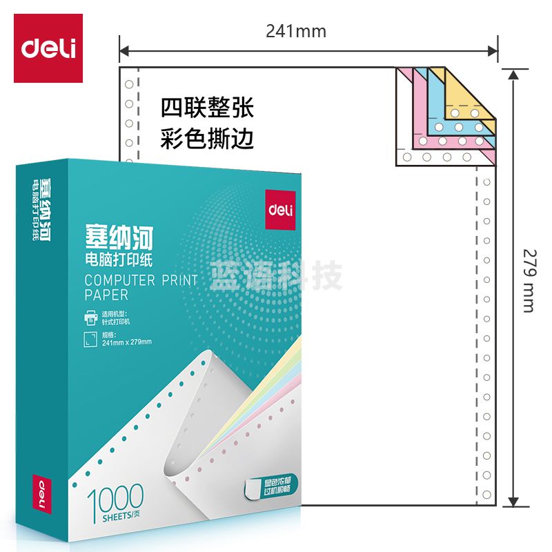 得力塞纳河N241-4电脑打印纸(CS彩色撕边)(1000页/盒)