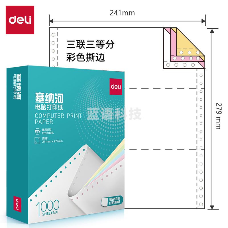 得力塞纳河N241-3电脑打印纸(1/3CS彩色撕边)(1000页/盒)