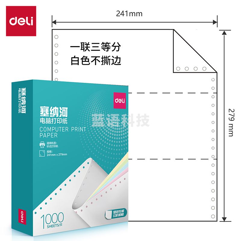 得力塞纳河N241-1电脑打印纸(1/3白色不撕边)(1000页/盒)