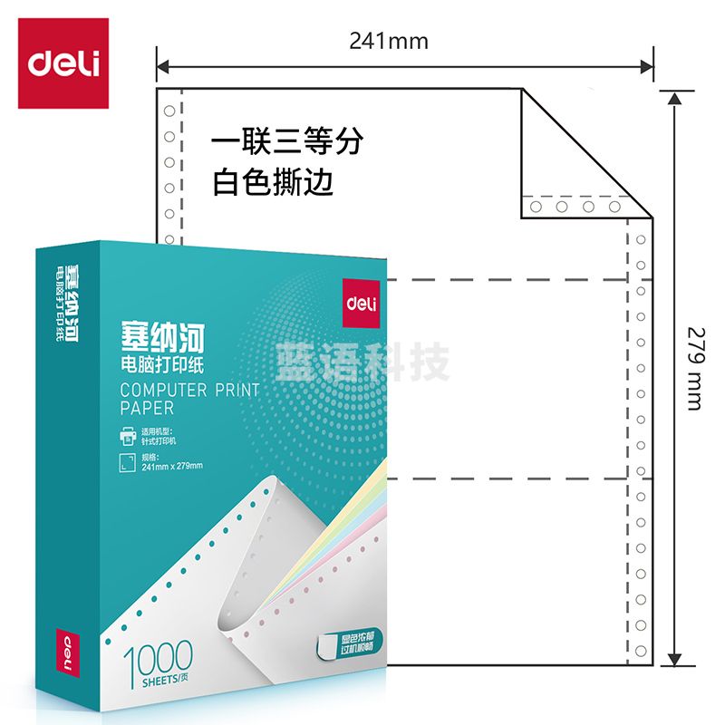 得力塞纳河N241-1电脑打印纸(1/3S白色撕边)(1000页/盒)