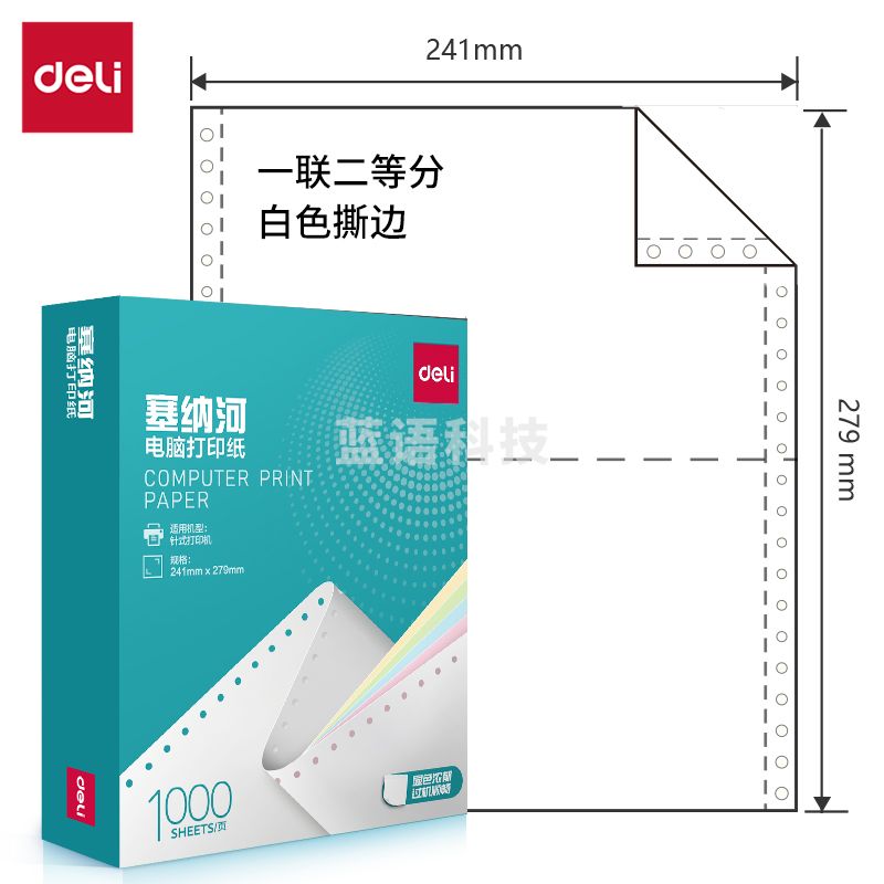 得力塞纳河N241-1电脑打印纸(1/2S白色撕边)(1000页/盒)