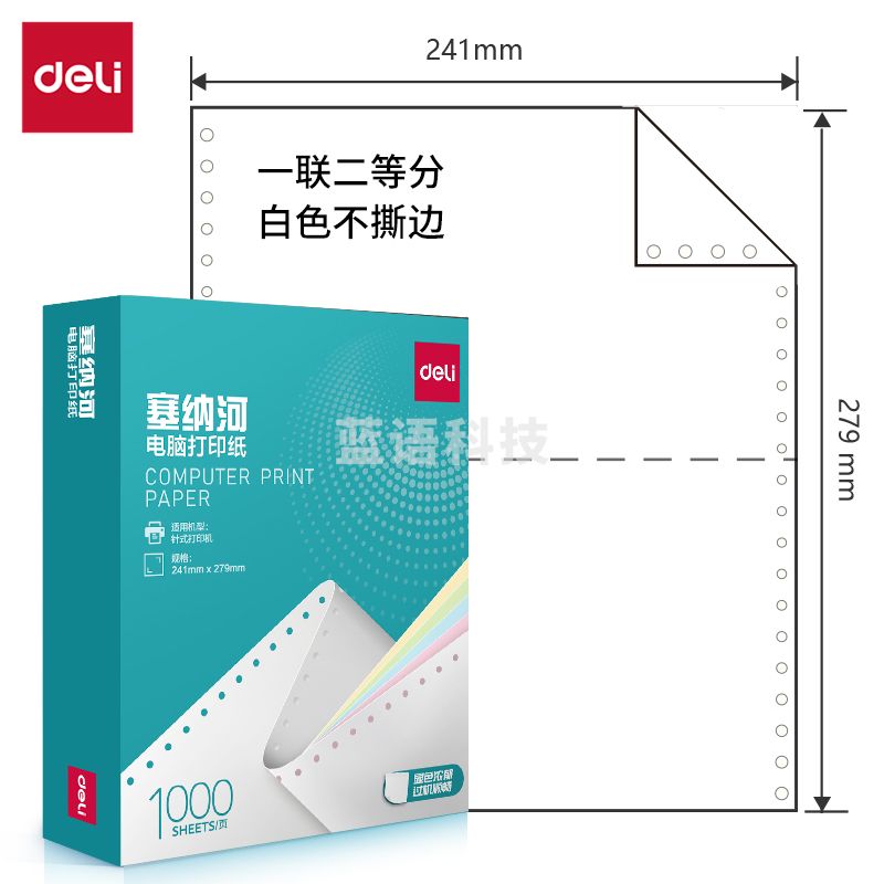得力塞纳河N241-1电脑打印纸(1/2白色不撕边)(1000页/盒)