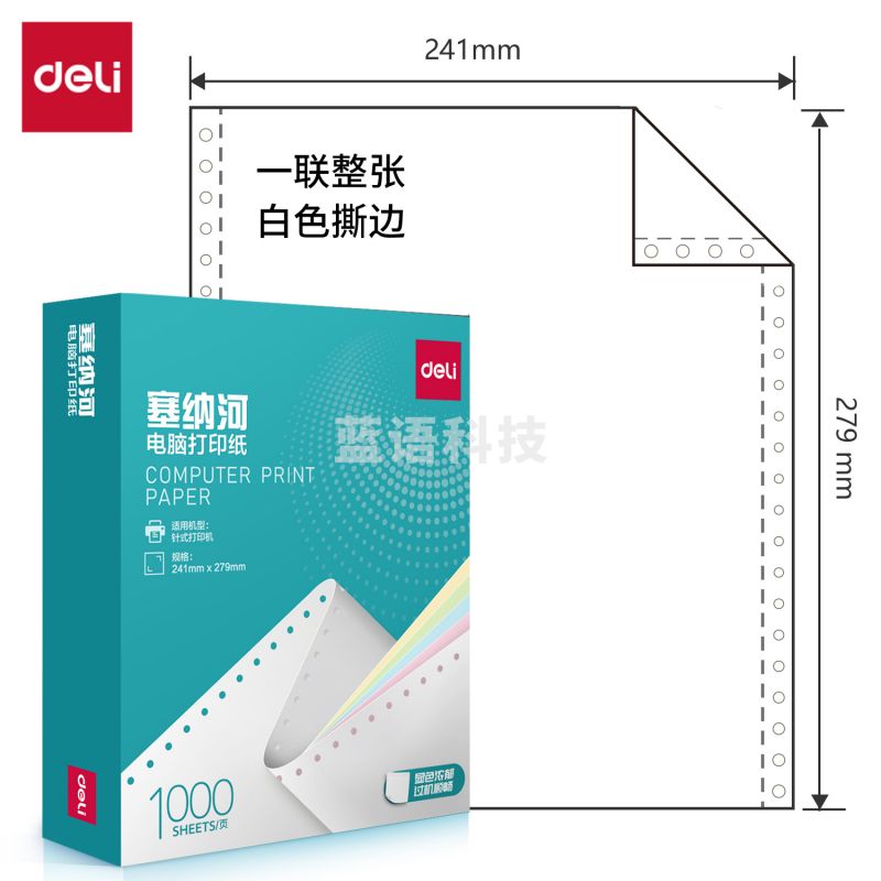 得力塞纳河N241-1电脑打印纸(S白色撕边)(1000页/盒)