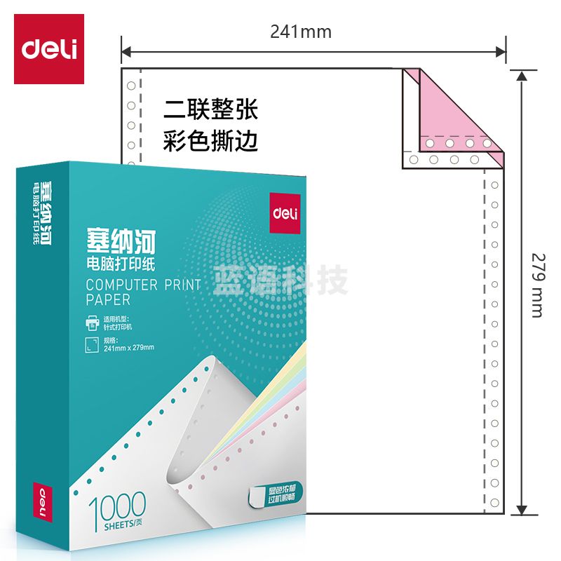 得力塞纳河N241-2电脑打印纸(CS彩色撕边)(1000页/盒)