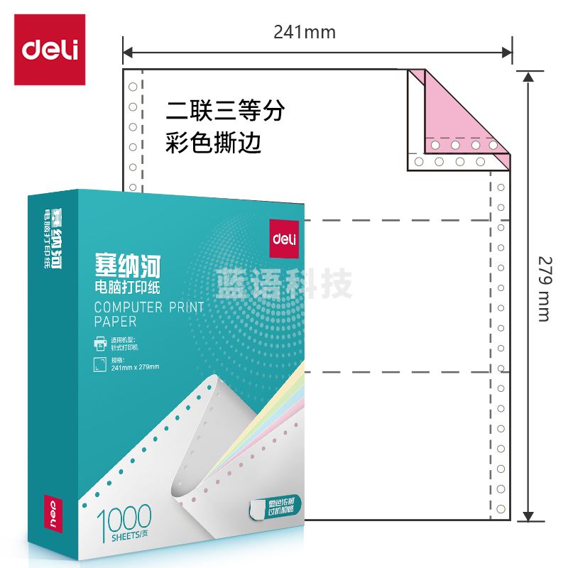 得力塞纳河N241-2电脑打印纸(1/3CS彩色撕边)(1000页/盒)