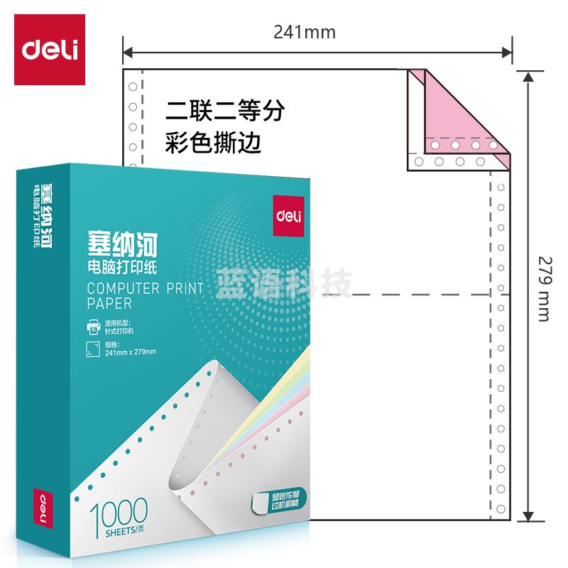 得力塞纳河N241-2电脑打印纸(1/2CS彩色撕边)(1000页/盒)