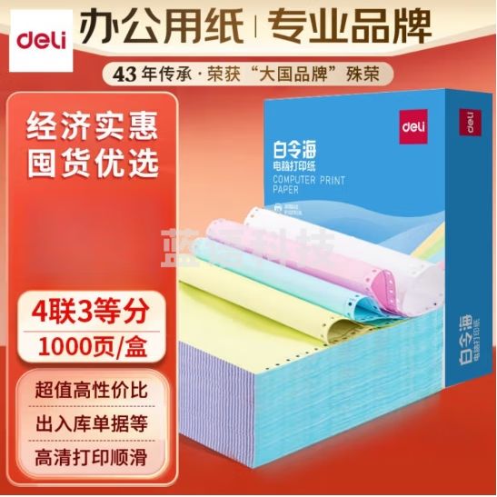 得力 白令海四联三等分可撕边电脑打印纸 彩色(白红蓝黄)1000页/箱241-4-1/3CS