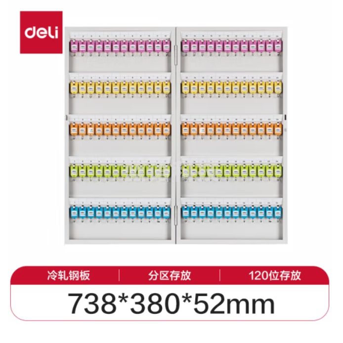 得力9326钥匙箱 120位 金属钥匙柜