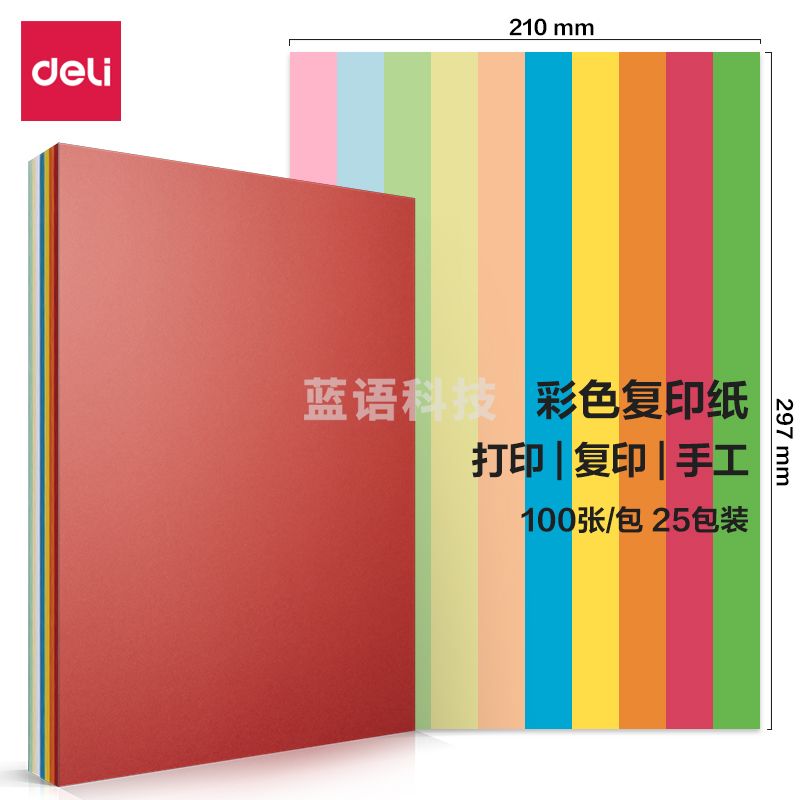 得力十色混装彩色打印纸80g-A4-100页/包  (混色)(包)