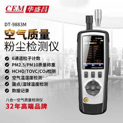 华盛昌（CEM）DT-9883M PM2.5尘埃粒子颗粒物空气质量检测仪气体检测八合一功能