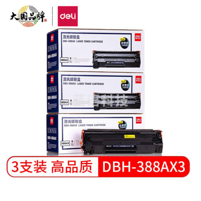 得力DBH-388AX3黑色硒鼓3支装 88A大容量打印机硒鼓单支打印量2000页*3支装