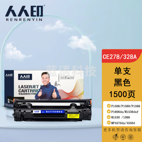 人人印 CE278A/CRG328/326硒鼓 适用惠普HP P1560 P1566 P1606dn M1536dnf 佳能MF4712 MF4400