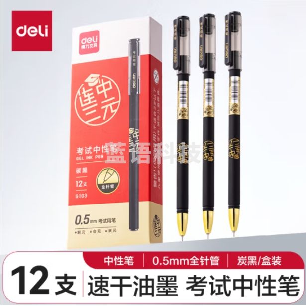 得力(deli)0.5mm连中三元拔帽中性笔考试笔 刷题笔 全针管黑色12支/盒S103