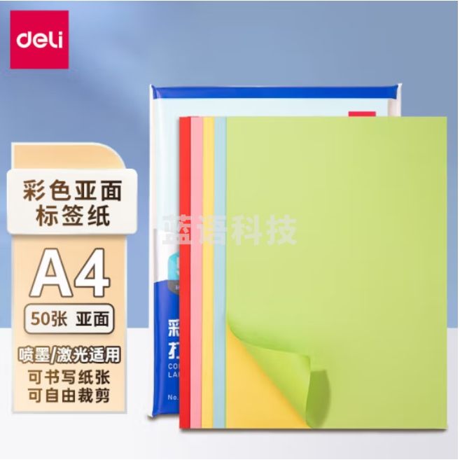 得力（deli）A4/50张彩色不干胶标贴打印纸 带背胶亚面铜版标签纸 整张无分割  ZG001
