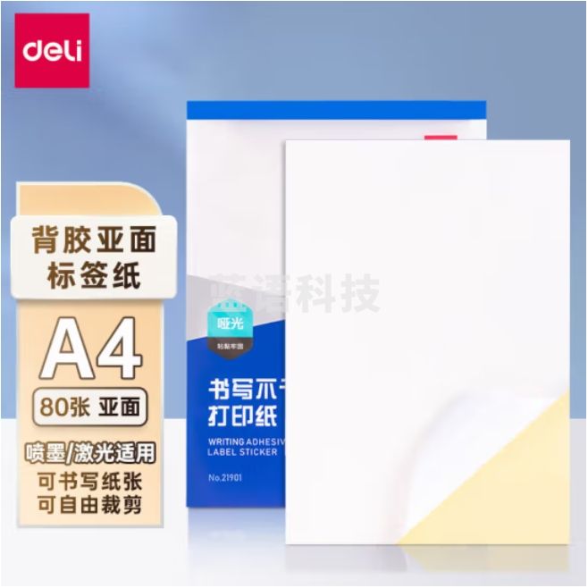 得力 21901   A4不干胶标贴打印纸 带背胶纸亚面铜版标签纸 80张/包
