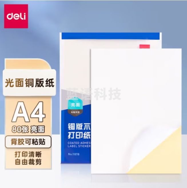 得力（deli）A4/80张不干胶标签打印纸 带背胶光面铜版标签纸 整张无分割 激光打印机适用 11878