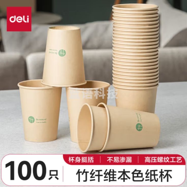 得力（deli）250m一次性纸杯 竹纤维本色纸杯子/水杯 加厚隔热 100只装 19208
