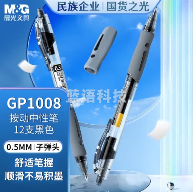 晨光(M&G)GP1008/0.5mm黑色中性笔 经典按动子弹头签字笔水笔 12支/盒