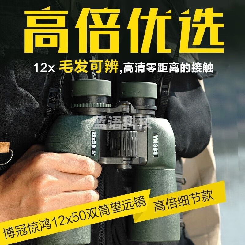 博冠（BOSMA）惊鸿12X50双筒望远镜 FMC多层镀膜BK4棱镜充氮防水防雾 低色散 边缘清晰 消色差