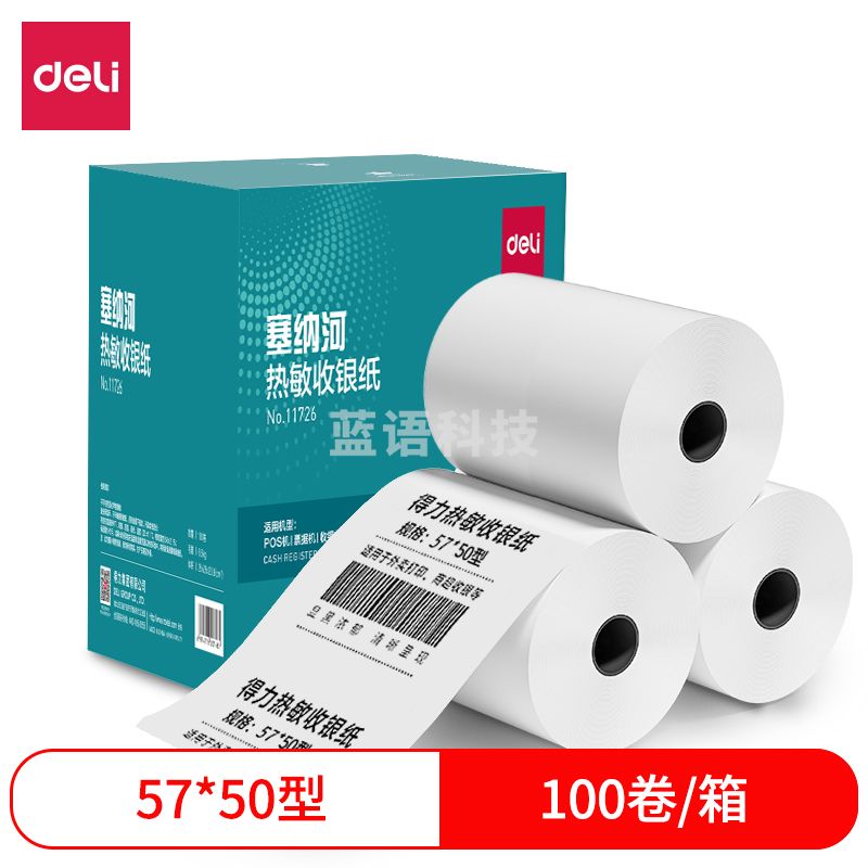 得力 塞纳河热敏收银纸57mm*50mm*17m(混)(100卷/箱) 11726
