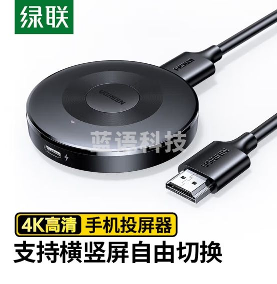 绿联（UGREEN） 手机无线投屏器4K高清HDMI视频传输同屏器  25373