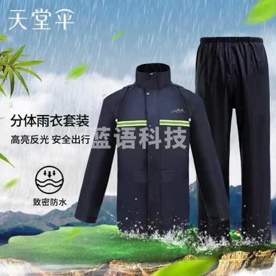 天堂 雨衣雨裤套装(下单备注号码)
