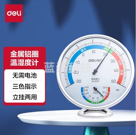 得力（deli）台式免电池室内温湿度计 金属铝圈玻璃镜面三色指示 中号9011