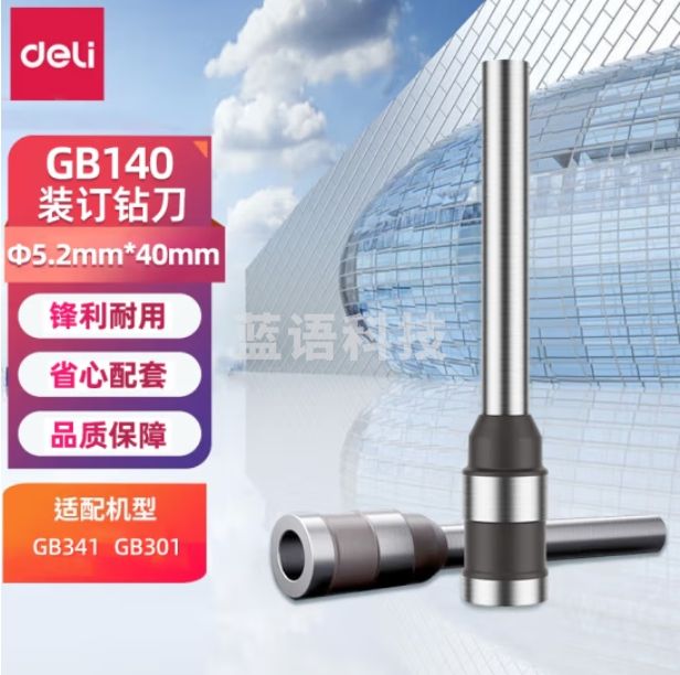 得力(deli) φ5.2*40mm 空心钻装订机刀头适用于GB301/GB341装订机 GB140