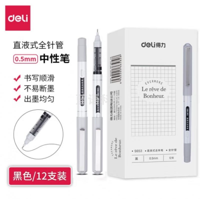 得力 0.5mm全直液式走珠笔中性笔 12支装 速干笔签字笔S653
