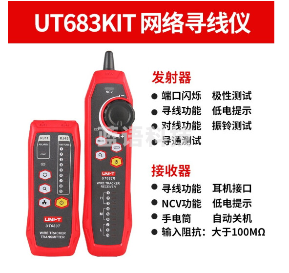 优利德（UNI-T）UT683KIT 寻线仪 寻线器 测线仪 电话查线器 网线查线巡线仪 UT683KIT