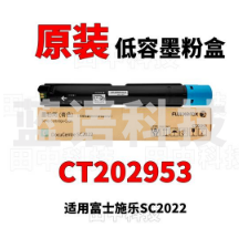 富士施乐(Fuji Xerox)CT202953 青色墨粉盒 (适用C2022机型) 约3000张